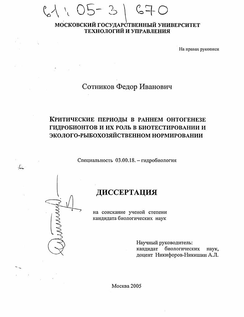 Критические периоды в раннем онтогенезе гидробионтов и их роль в биотестировании и эколого-рыбохозяйственном нормировании