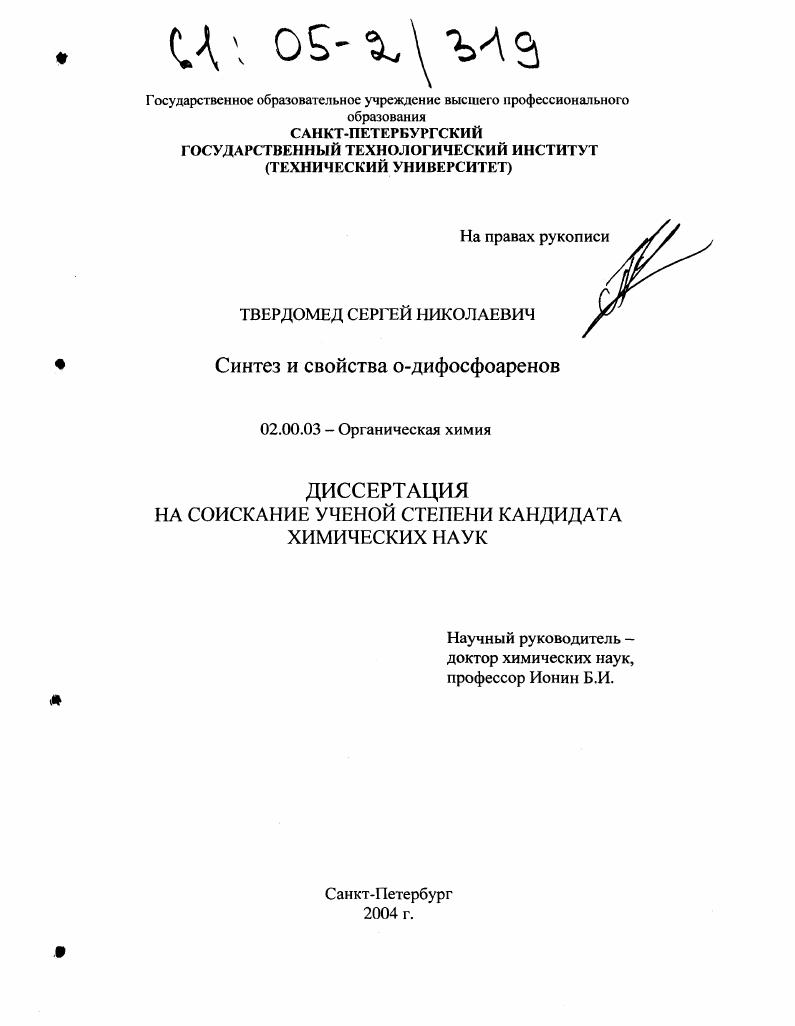 Синтез и свойства о-дифосфоаренов