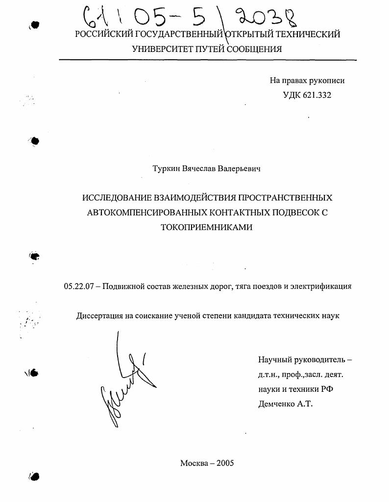 Исследование взаимодействия пространственных автокомпенсированных контактных подвесок с токоприемниками