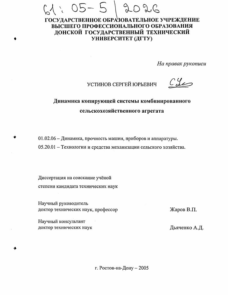 Динамика копирующей системы комбинированного сельскохозяйственного агрегата