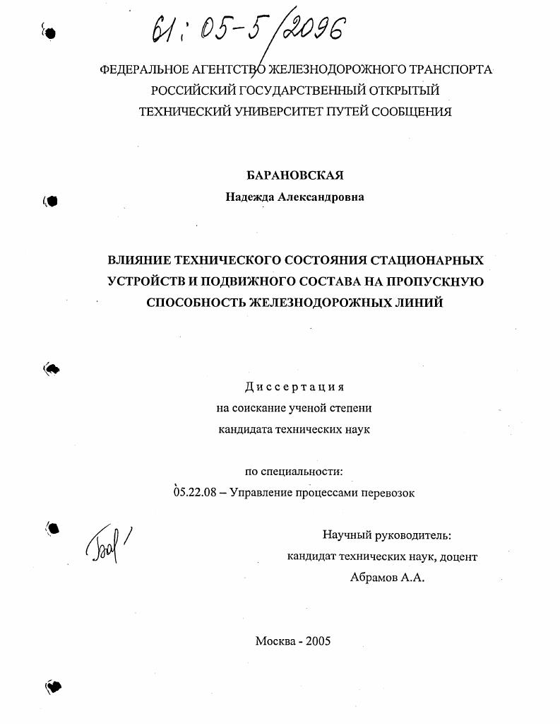 Влияние технического состояния стационарных устройств и подвижного состава на пропускную способность железнодорожных линий