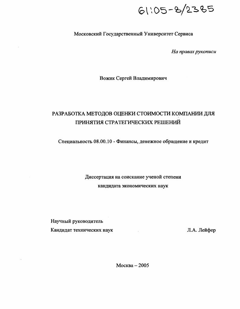Разработка методов оценки стоимости компании для принятия стратегических решений