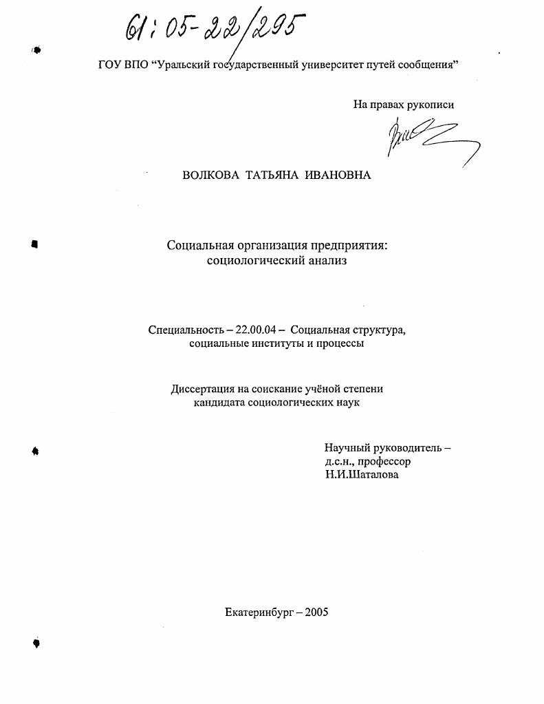 скачать диссертацию Социальная организация предприятия : Социологический анализ Социальная организация предприятия : Социологический анализ
