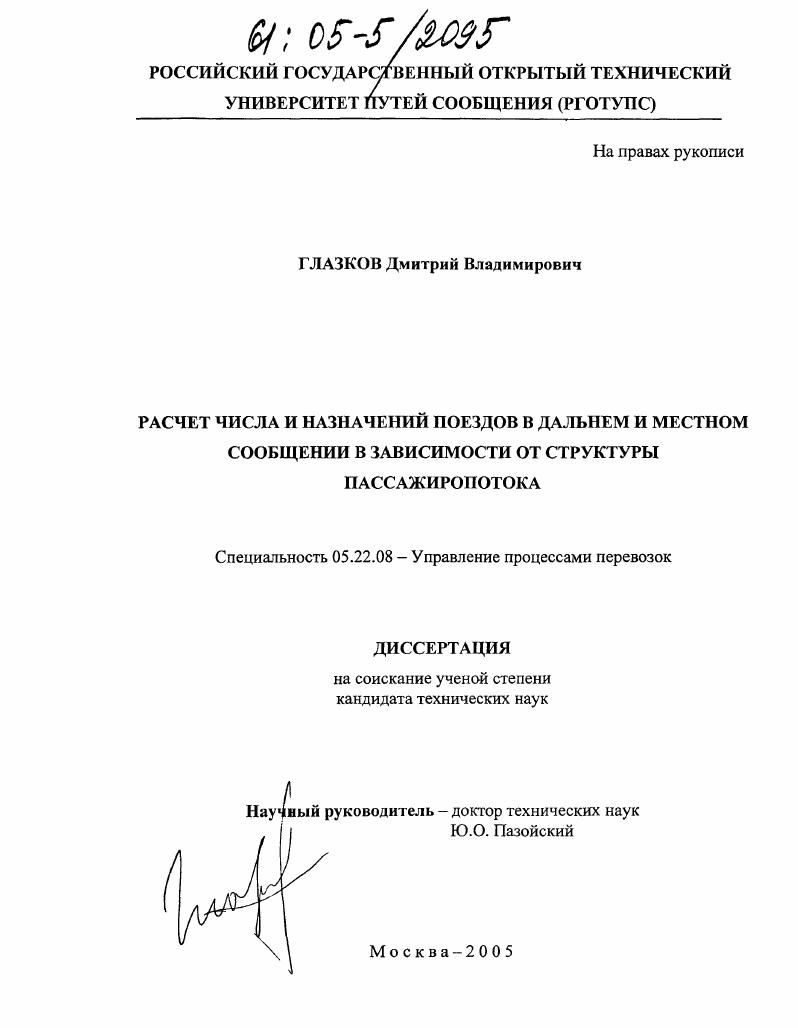 Расчет числа и назначений поездов в дальнем и местном сообщении в зависимости от структуры пассажиропотока