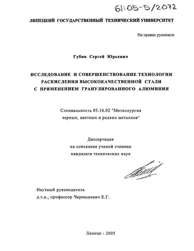 скачать диссертацию Исследование и совершенствование технологии раскисления высококачественной стали с применением гранулированного алюминия Исследование и совершенствование технологии раскисления высококачественной стали с применением гранулированного алюминия