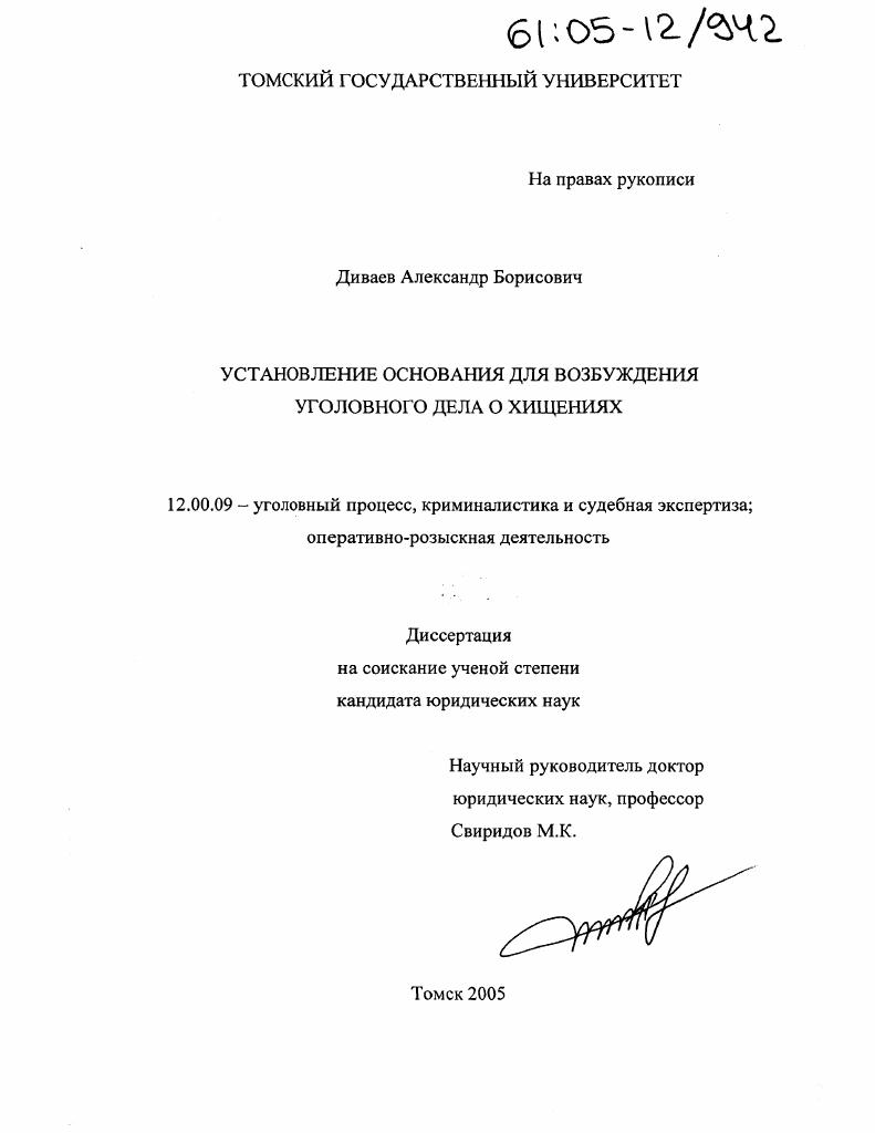 Установление основания для возбуждения уголовного дела о хищениях