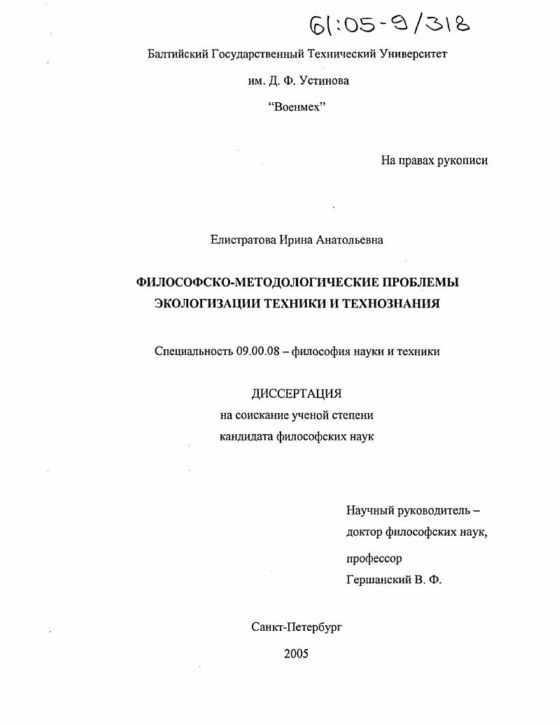 Философско-методологические проблемы экологизации техники и технознания