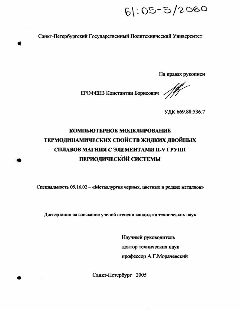 Компьютерное моделирование термодинамических свойств жидких двойных сплавов магния с элементами II - V групп периодической системы