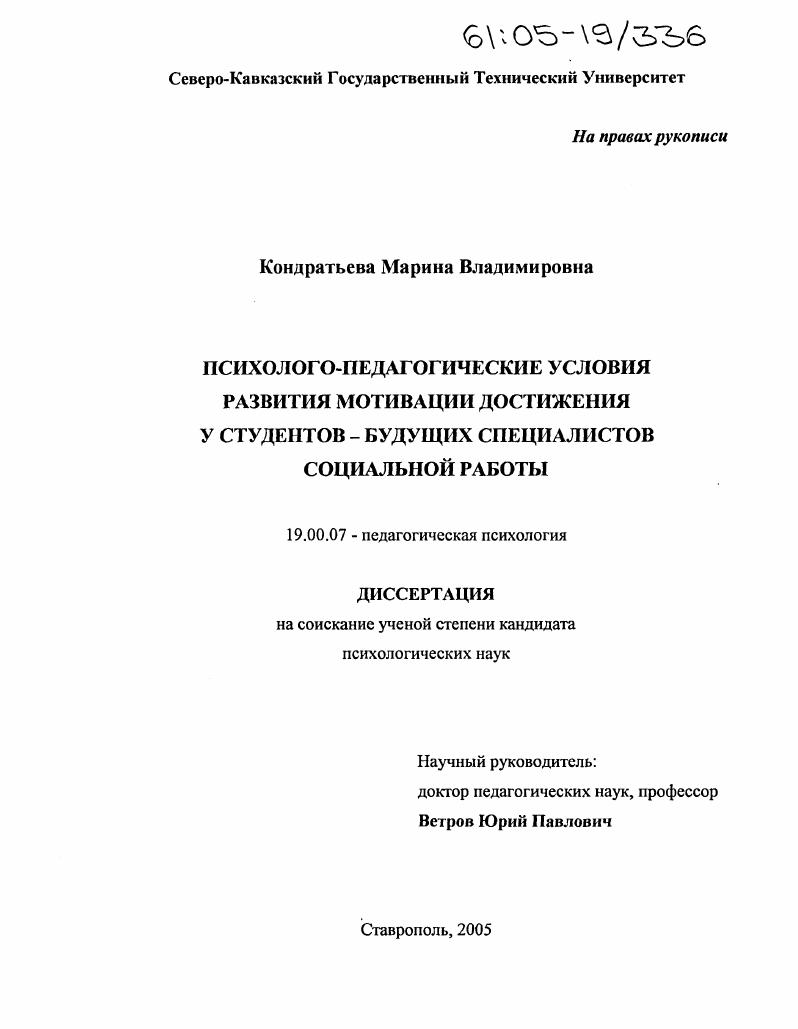 Психолого-педагогические условия развития мотивации достижения у студентов-будущих специалистов социальной работы