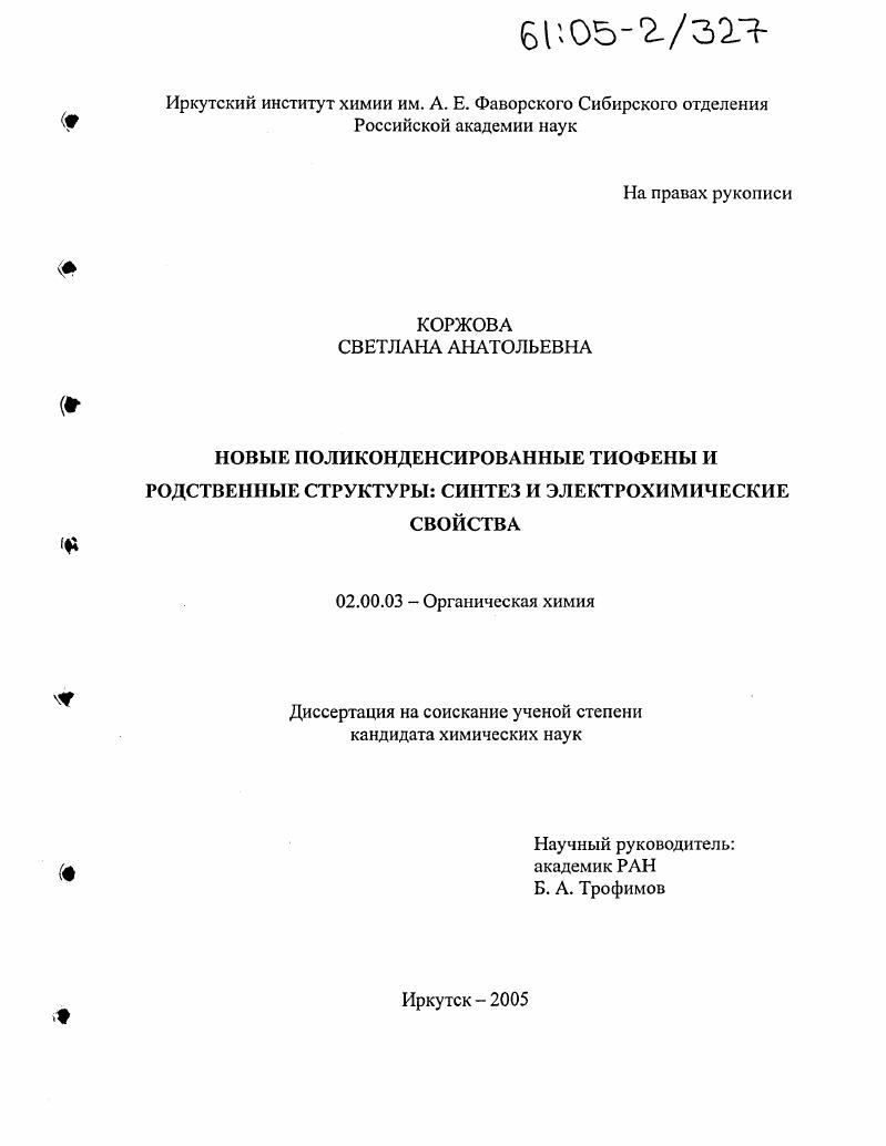 Новые поликонденсированные тиофены и родственные структуры: синтез и электрохимические свойства