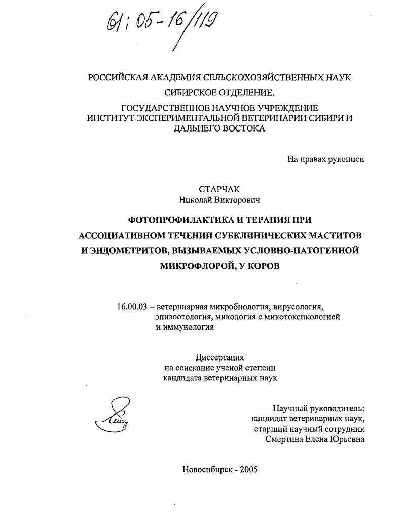 Фотопрофилактика и терапия при ассоциативном течении субклинических маститов и эндометритов, вызываемых условно-патогенной микрофлорой, у коров