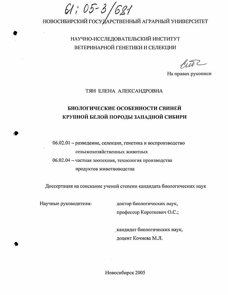 скачать диссертацию Биологические особенности свиней крупной белой породы Западной Сибири Биологические особенности свиней крупной белой породы Западной Сибири