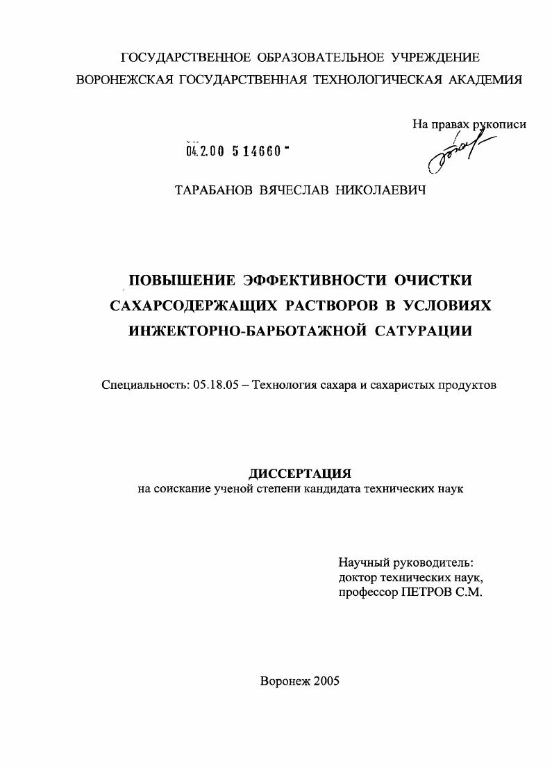 скачать диссертацию Повышение эффективности очистки сахарсодержащих растворов в условиях инжекторно-барботажной сатурации Повышение эффективности очистки сахарсодержащих растворов в условиях инжекторно-барботажной сатурации