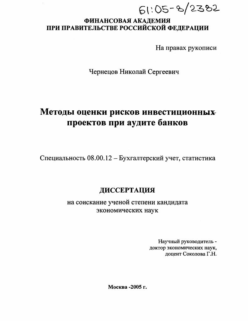Методы оценки рисков инвестиционных проектов при аудите банков