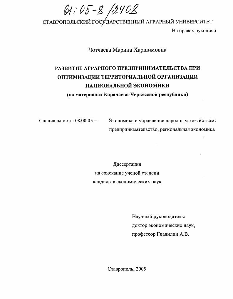 Развитие аграрного предпринимательства при оптимизации территориальной организации национальной экономики : На материалах Карачаево-Черкесской Республики