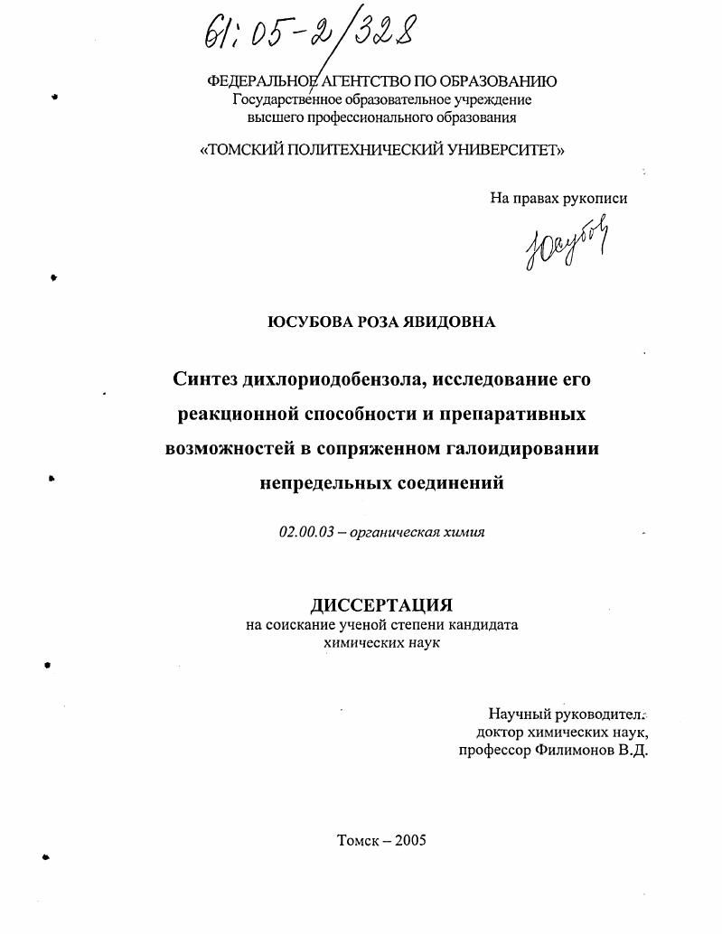 Синтез дихлориодобензола, исследование его реакционной способности и препаративных возможностей в сопряженном галоидировании непредельных соединений