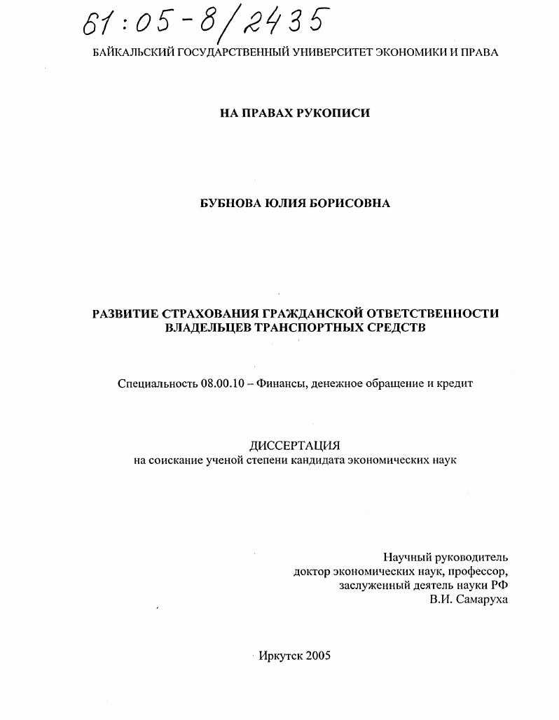 скачать диссертацию Развитие страхования гражданской ответственности владельцев транспортных средств Развитие страхования гражданской ответственности владельцев транспортных средств