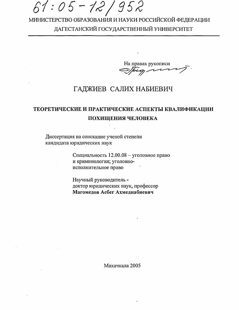 Теоретические и практические аспекты квалификации похищения человека
