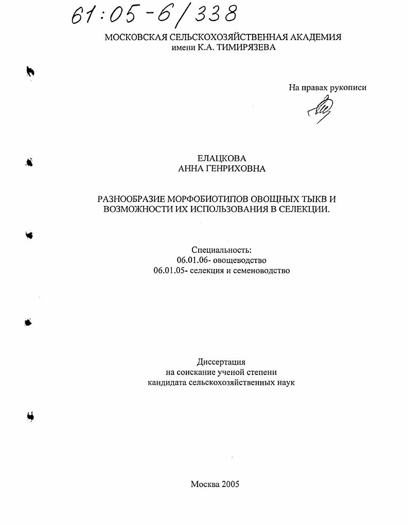 Разнообразие морфобиотипов овощных тыкв и возможности их использования в селекции