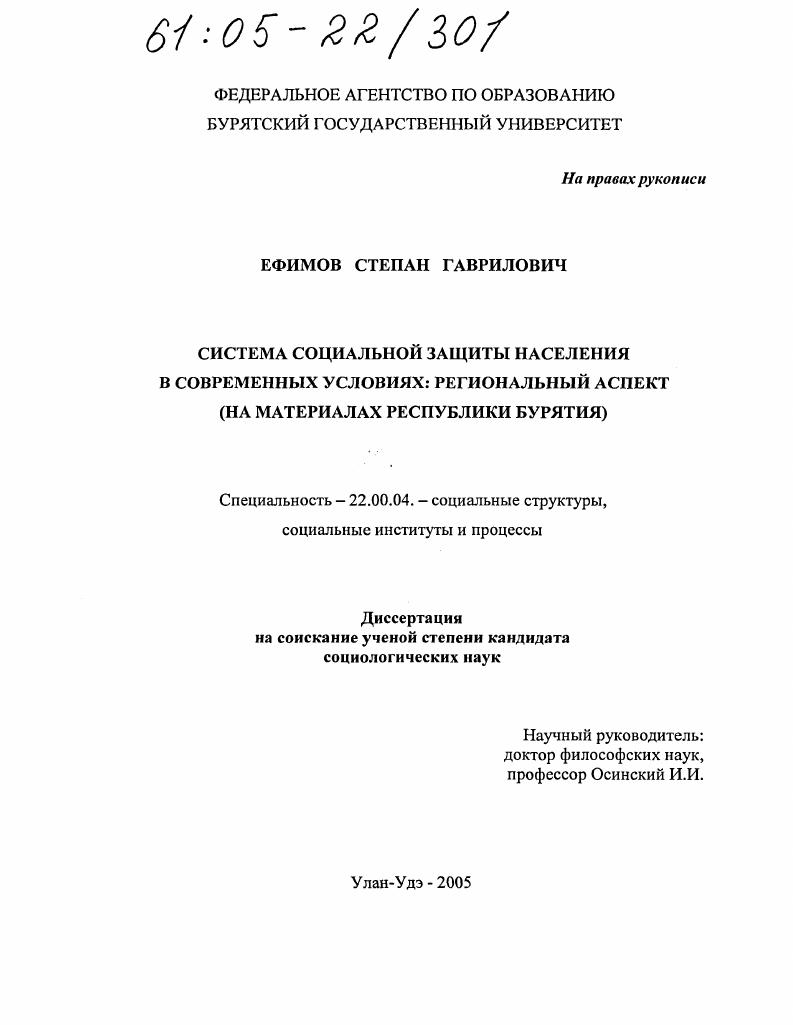 Система социальной защиты населения в современных условиях: региональный аспект : На материалах Республики Бурятия