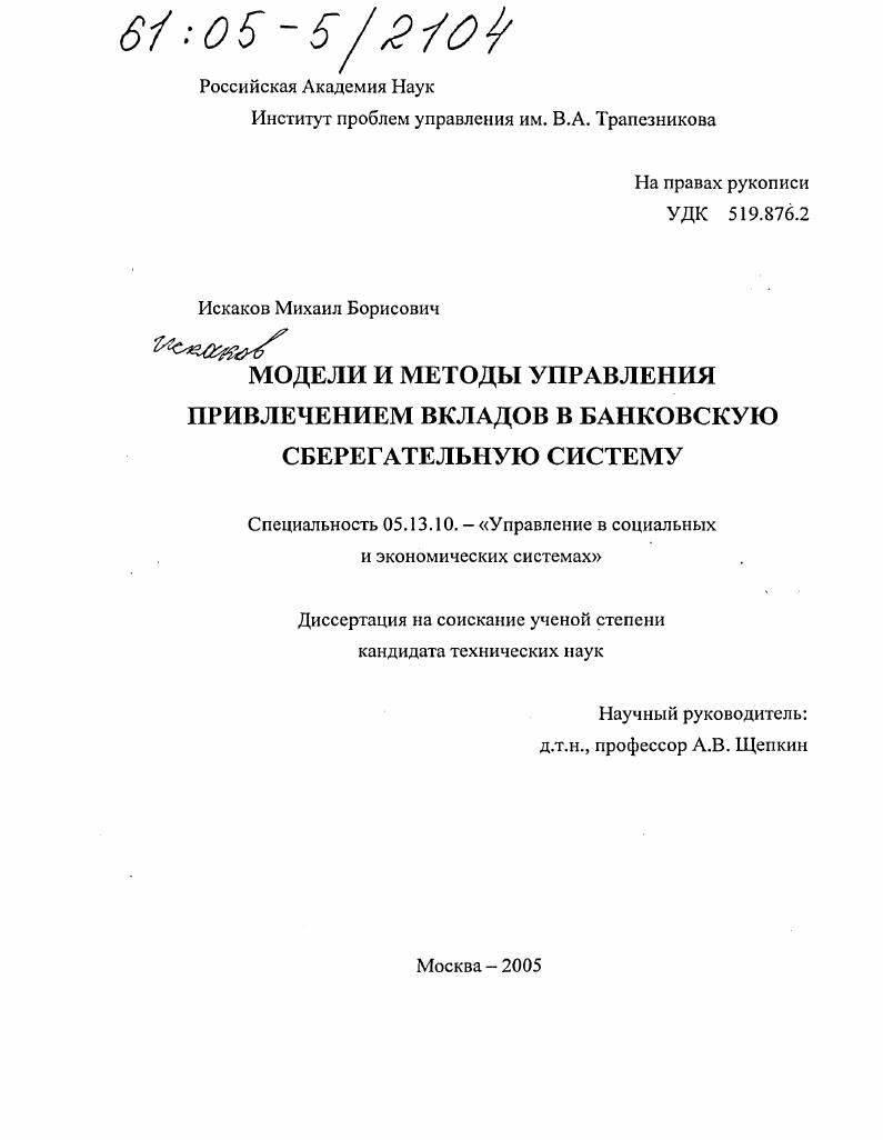 Модели и методы управления привлечением вкладов в банковскую сберегательную систему