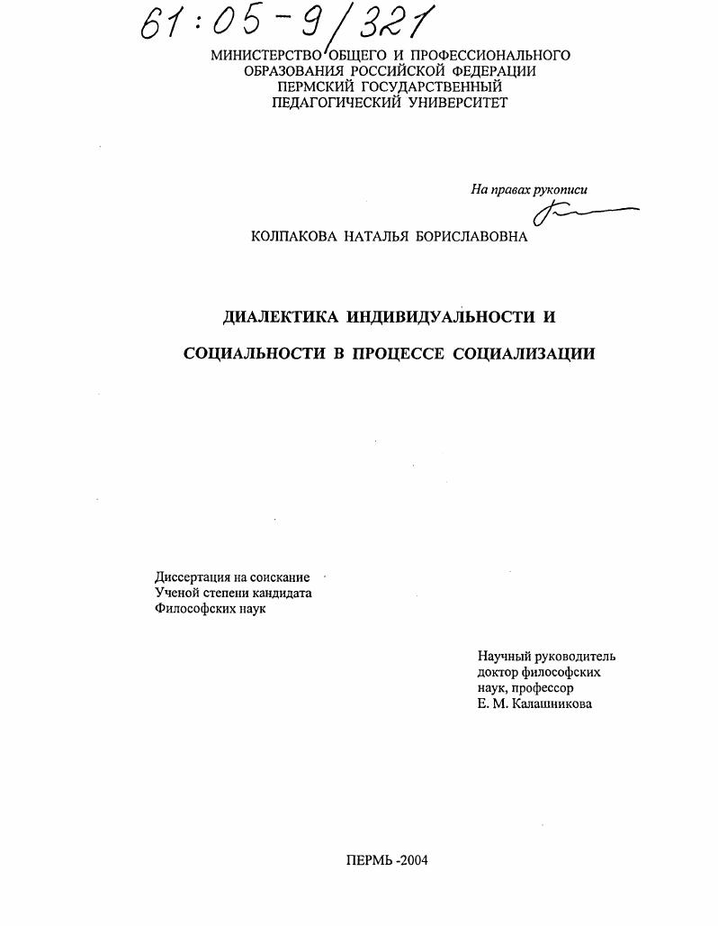 скачать диссертацию Диалектика индивидуальности и социальности в процессе социализации Диалектика индивидуальности и социальности в процессе социализации