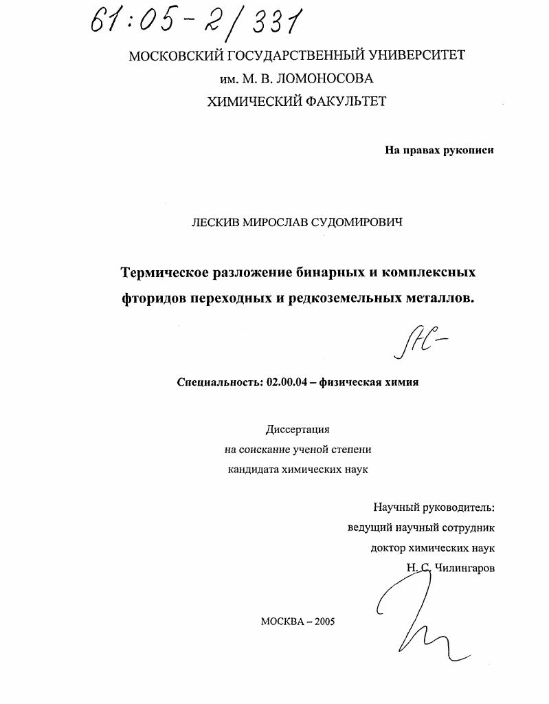 скачать диссертацию Термическое разложение бинарных и комплексных фторидов переходных и редкоземельных металлов Термическое разложение бинарных и комплексных фторидов переходных и редкоземельных металлов