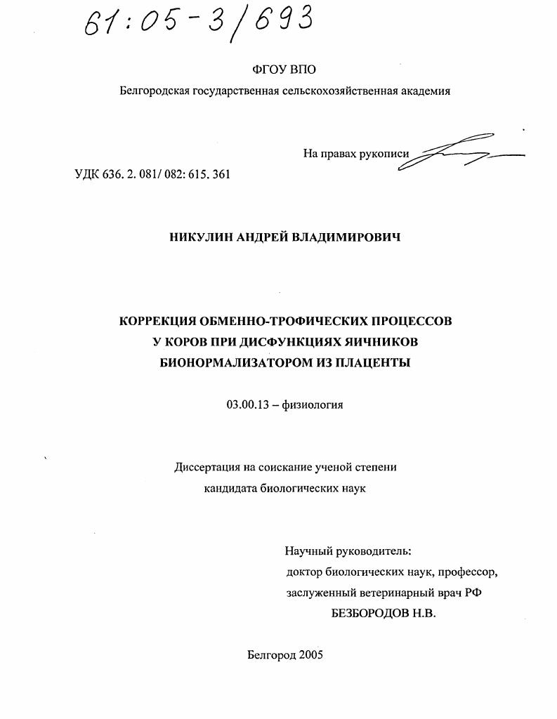 Коррекция обменно-трофических процессов у коров при дисфункциях яичников бионормализатором из плаценты