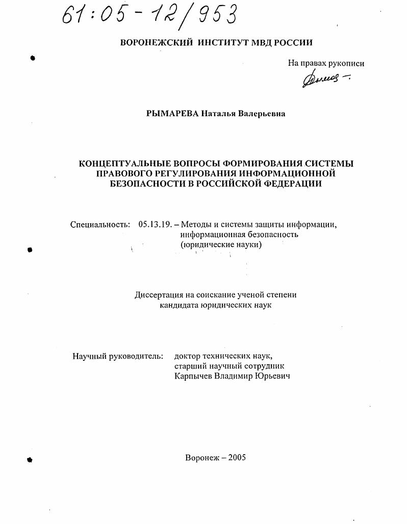 Концептуальные вопросы формирования системы правового регулирования информационной безопасности в Российской Федерации