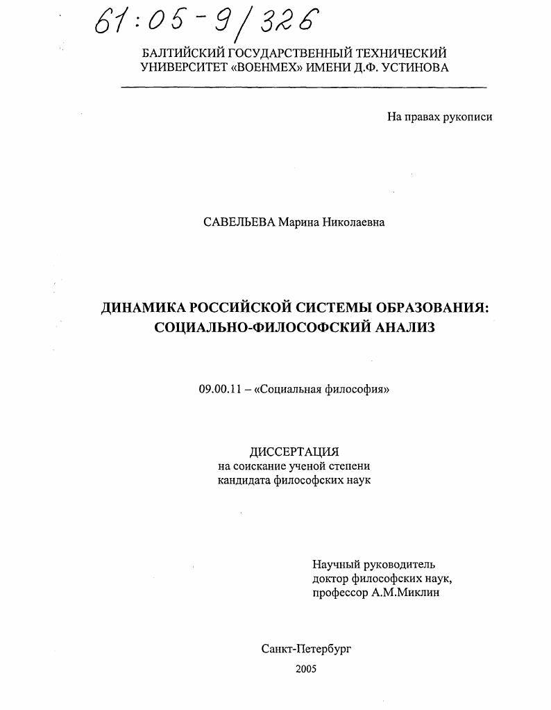 Динамика российской системы образования : Социально-философский анализ
