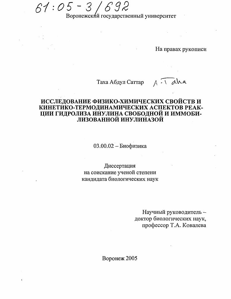 Исследование физико-химических свойств и кинетико-термодинамических аспектов реакции гидролиза инулина свободной и иммобилизованной инулиназой