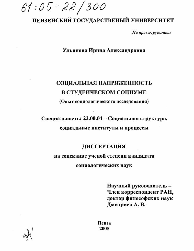 Социальная напряженность в студенческом социуме : Опыт социологического исследования