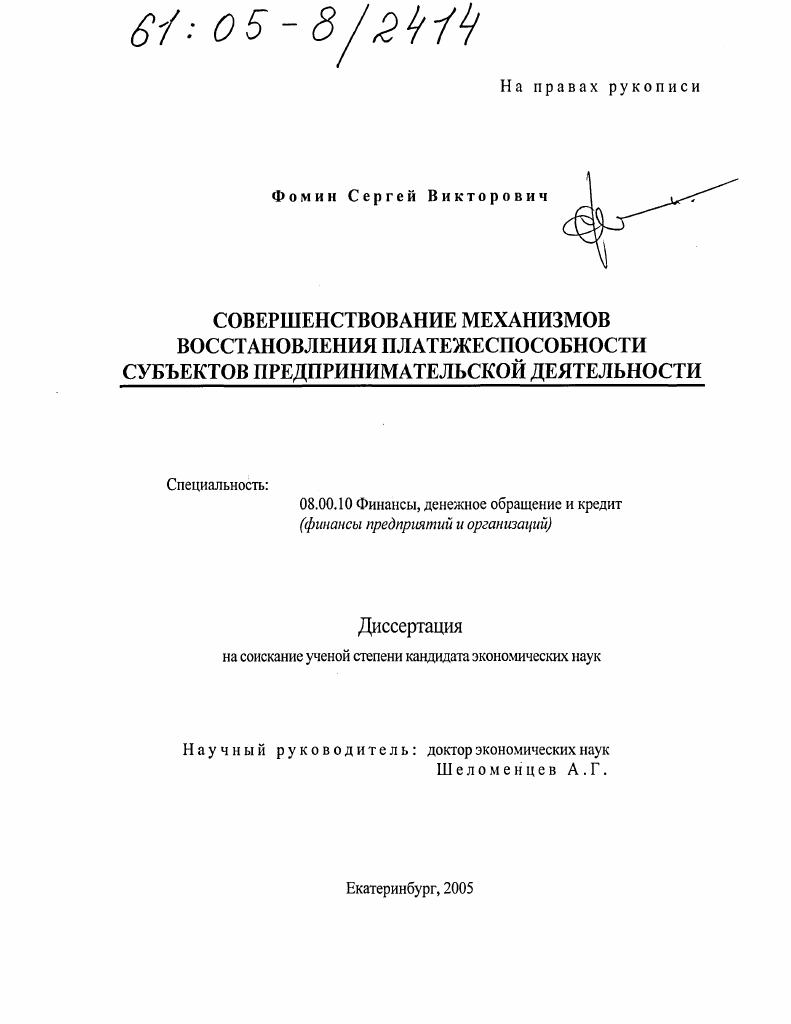 Совершенствование механизмов восстановления платежеспособности субъектов предпринимательской деятельности
