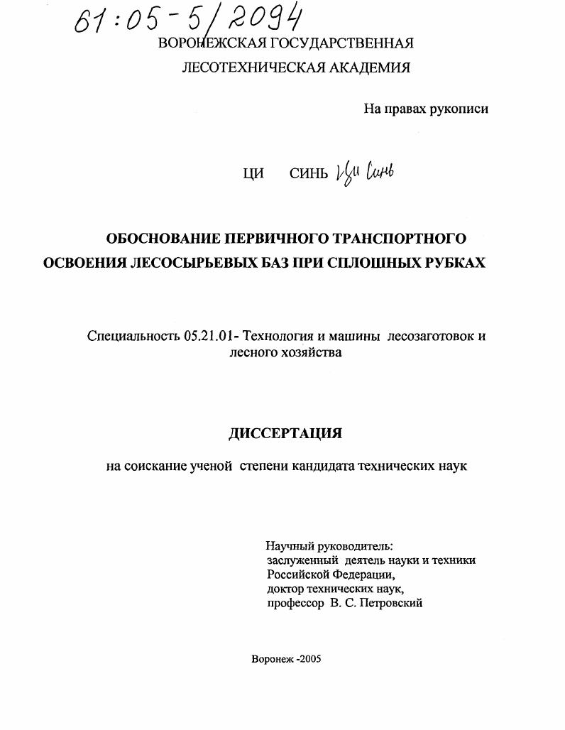 скачать диссертацию Обоснование первичного транспортного освоения лесосырьевых баз при сплошных рубках Обоснование первичного транспортного освоения лесосырьевых баз при сплошных рубках