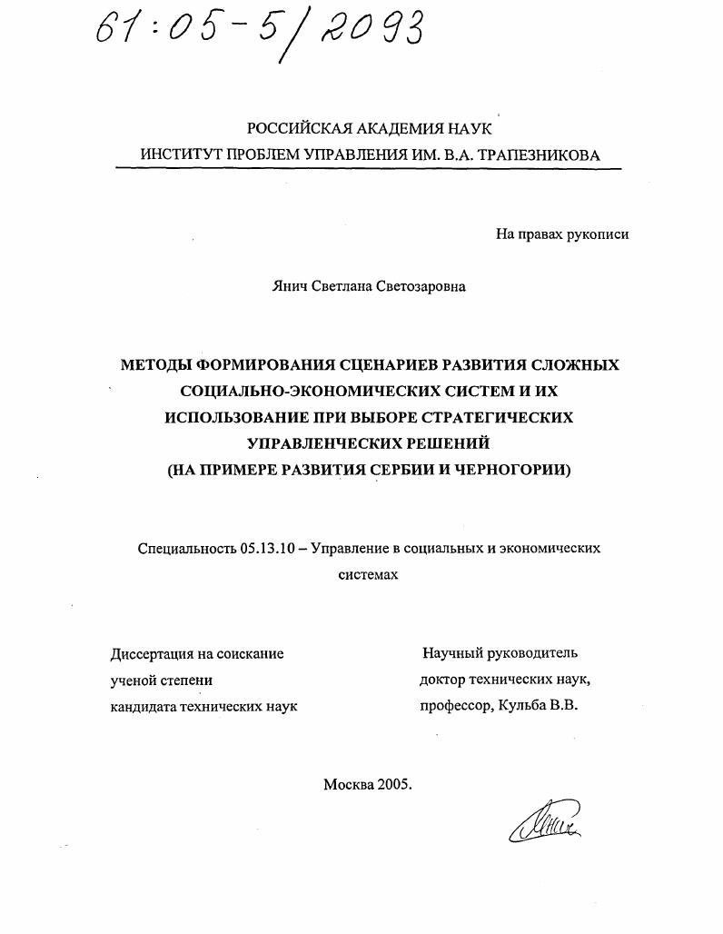 Методы формирования сценариев развития сложных социально-экономических систем и их использование при выборе стратегических управленческих решений : На примере развития Сербии и Черногории