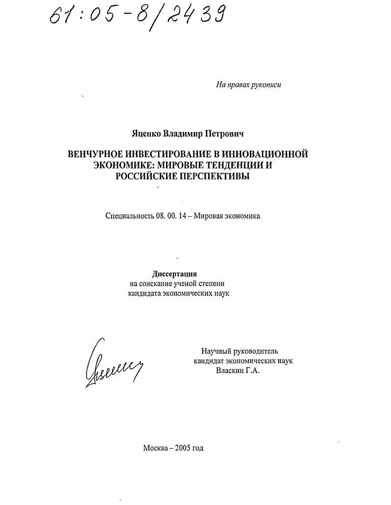 Венчурное инвестирование в инновационной экономике: мировые тенденции и российские перспективы