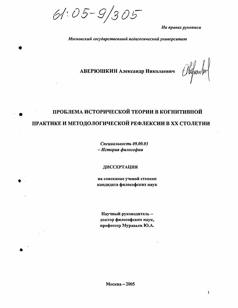 скачать диссертацию Проблема исторической теории в когнитивной практике и методологической рефлексии в XX столетии Проблема исторической теории в когнитивной практике и методологической рефлексии в XX столетии