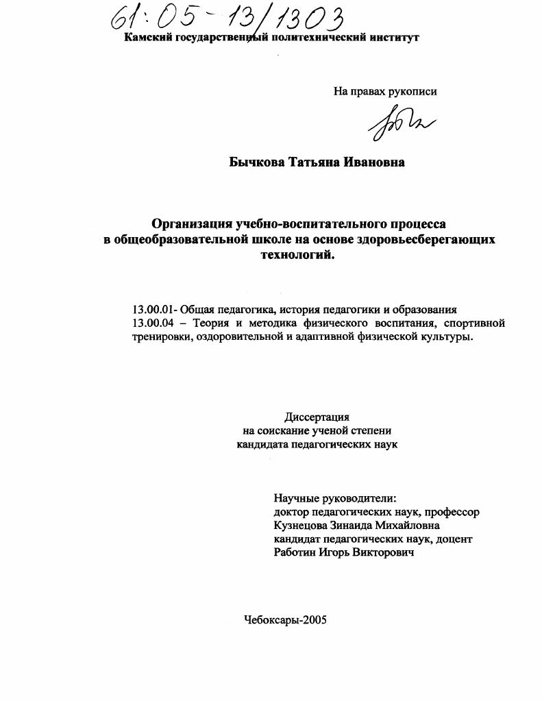 Организация учебно-воспитательного процесса в общеобразовательной школе на основе здоровьесберегающих технологий