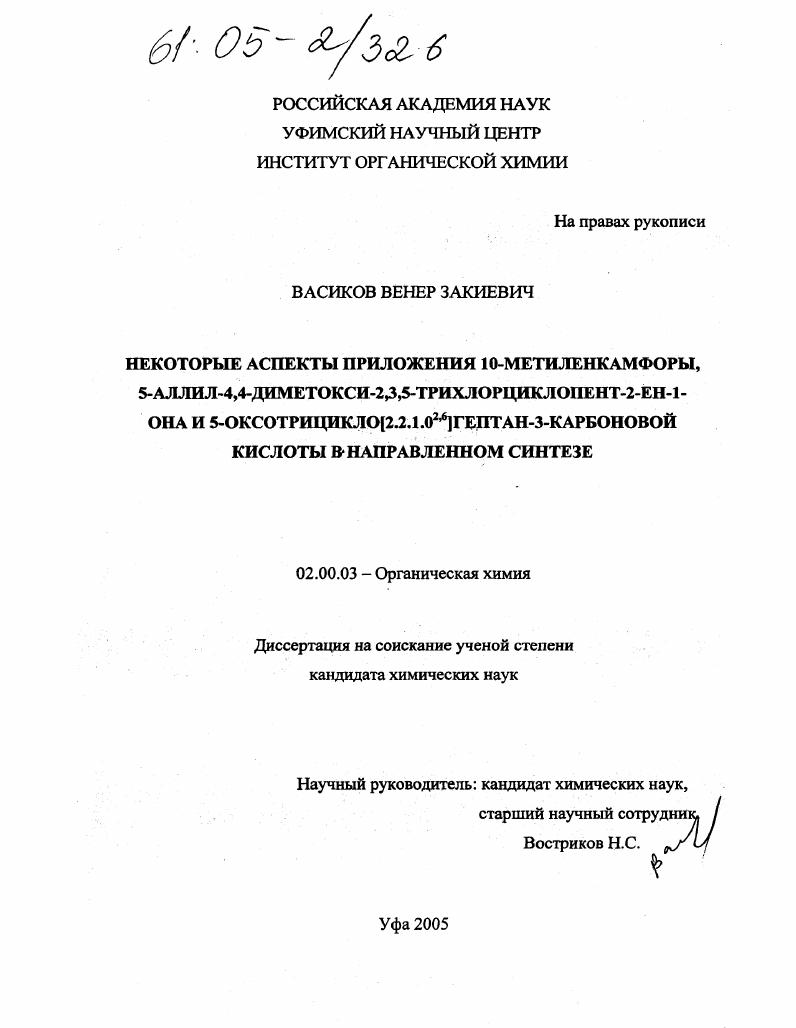 Некоторые аспекты приложения 10-метиленкамфоры, 5-аллил-4,4-диметокси-2,3,5-трихлорциклопент-2-ен-1-она и 5-оксо-трицикло(2,2,1,02,6)гептан-3-карбоновой кислоты в направленном синтезе