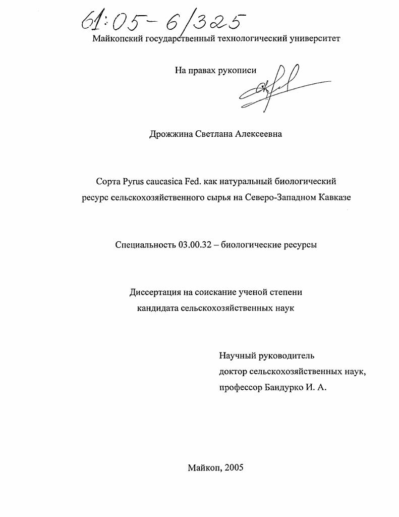 Сорта Pyrus caucasica Fed. как натуральный биологический ресурс сельскохозяйственного сырья на Северо-Западном Кавказе