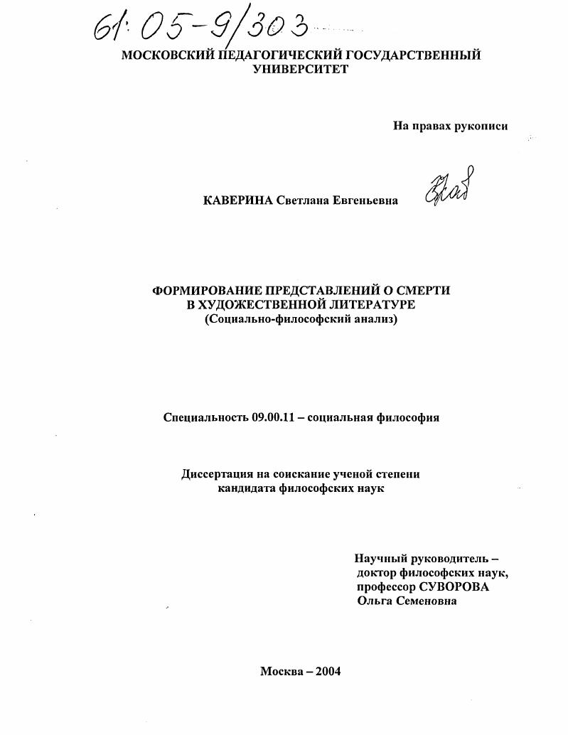 Формирование представлений о смерти в художественной литературе : Социально-философский анализ