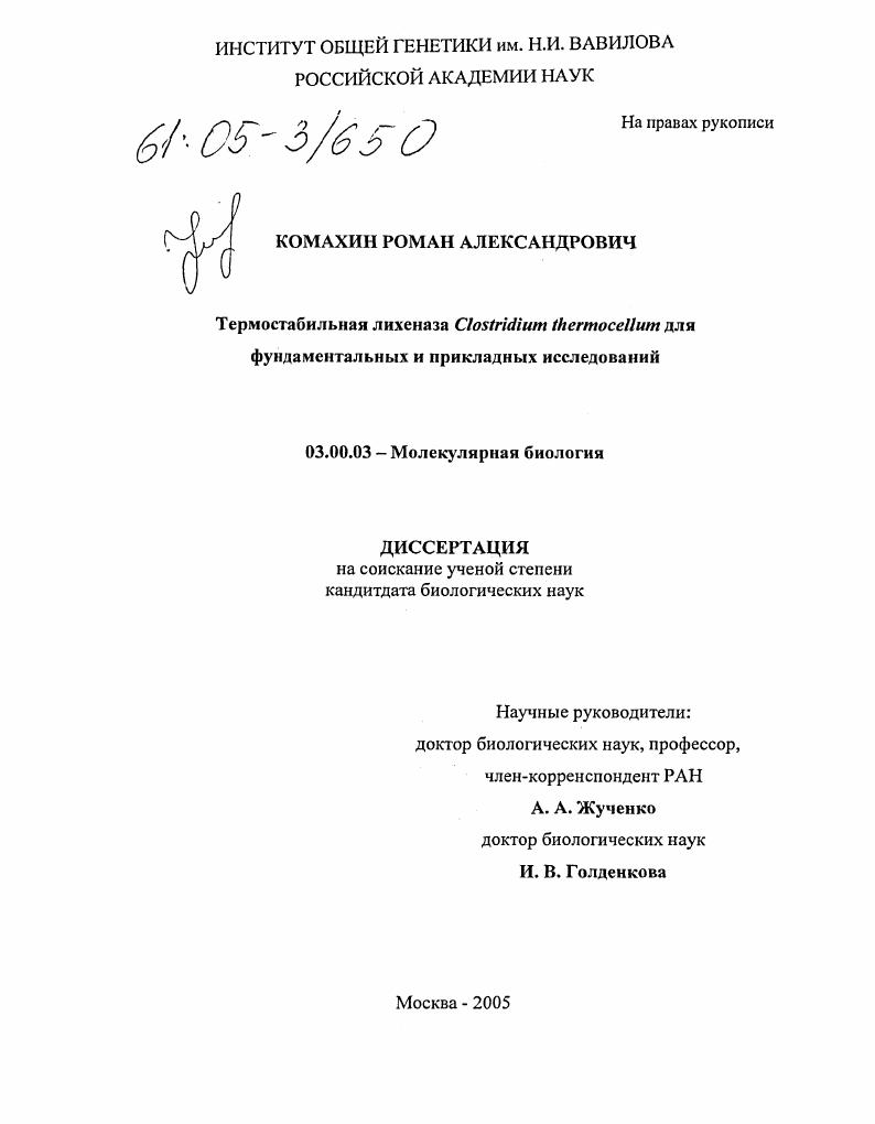 Термостабильная лихеназа Clostridium thermocellum для фундаментальных и прикладных исследований