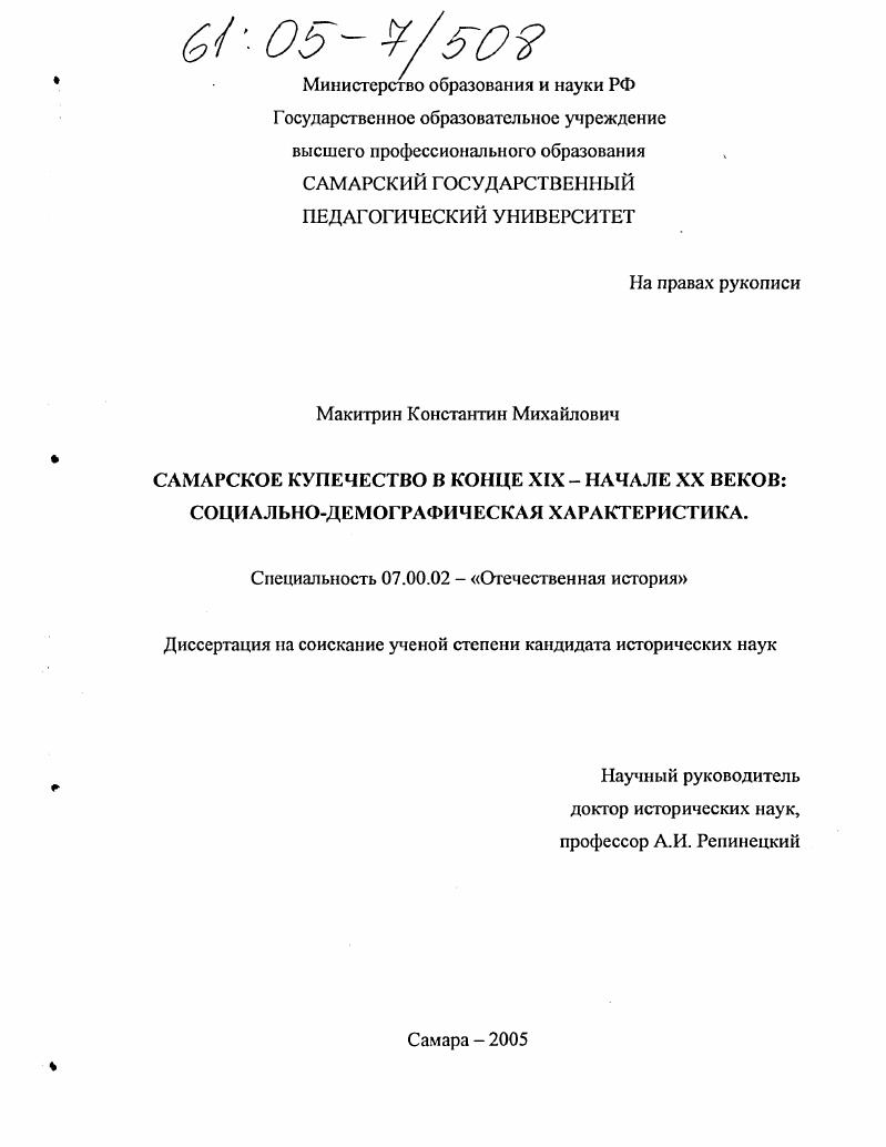 Самарское купечество в конце XIX-начале XX вв.: социально-демографическая характеристика
