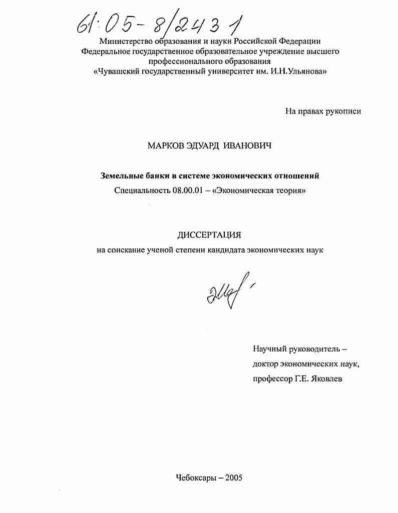 скачать диссертацию Земельные банки в системе экономических отношений Земельные банки в системе экономических отношений