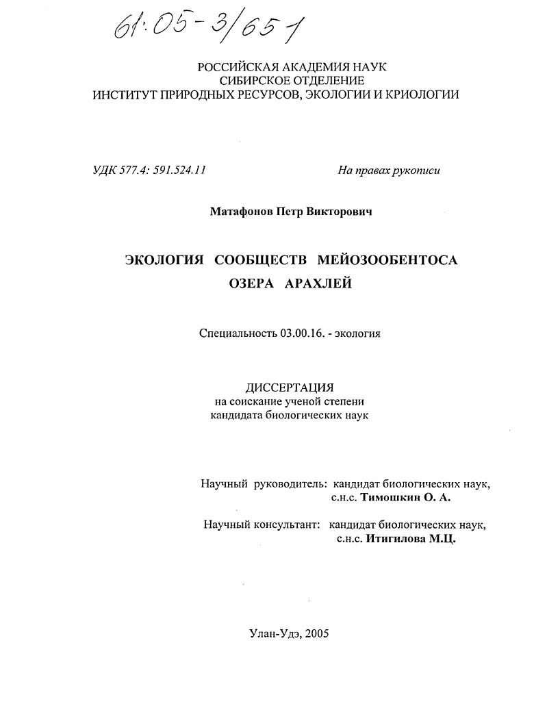 Экология сообществ мейозообентоса озера Арахлей
