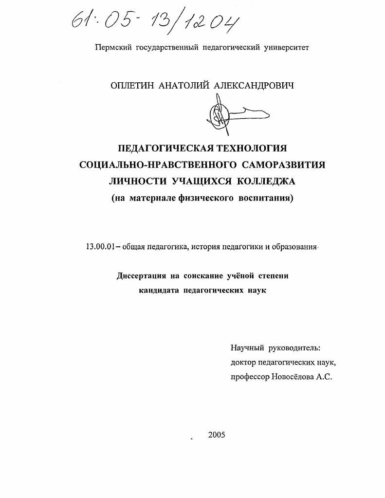 Педагогическая технология социально-нравственного саморазвития личности учащихся колледжа : На материале физического воспитания