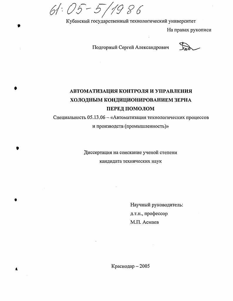 Автоматизация контроля и управления холодным кондиционированием зерна перед помолом