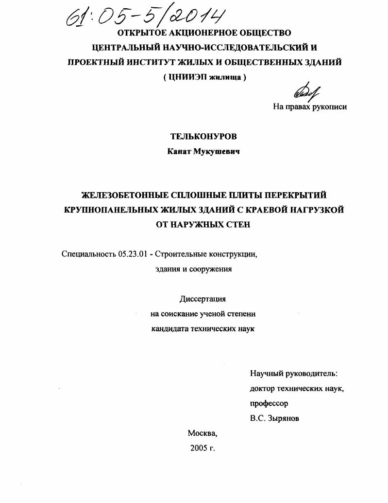 Железобетонные сплошные плиты перекрытий крупнопанельных жилых зданий с краевой нагрузкой от наружных стен