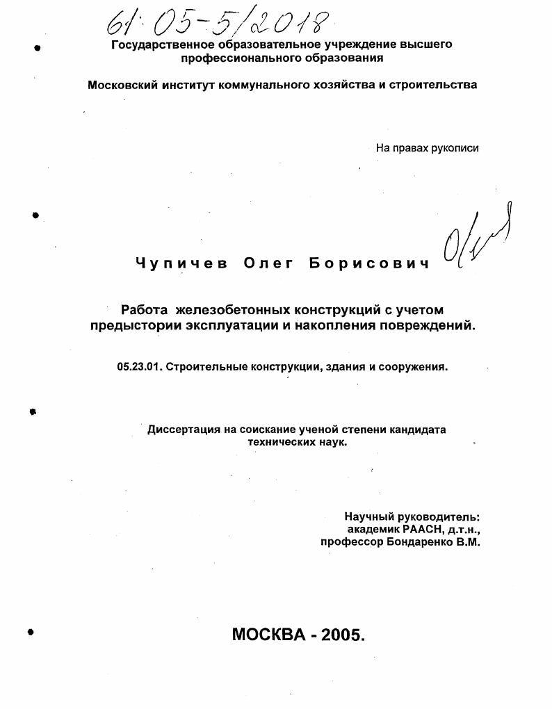 Работа железобетонных конструкций с учетом предыстории эксплуатации и накопления повреждений