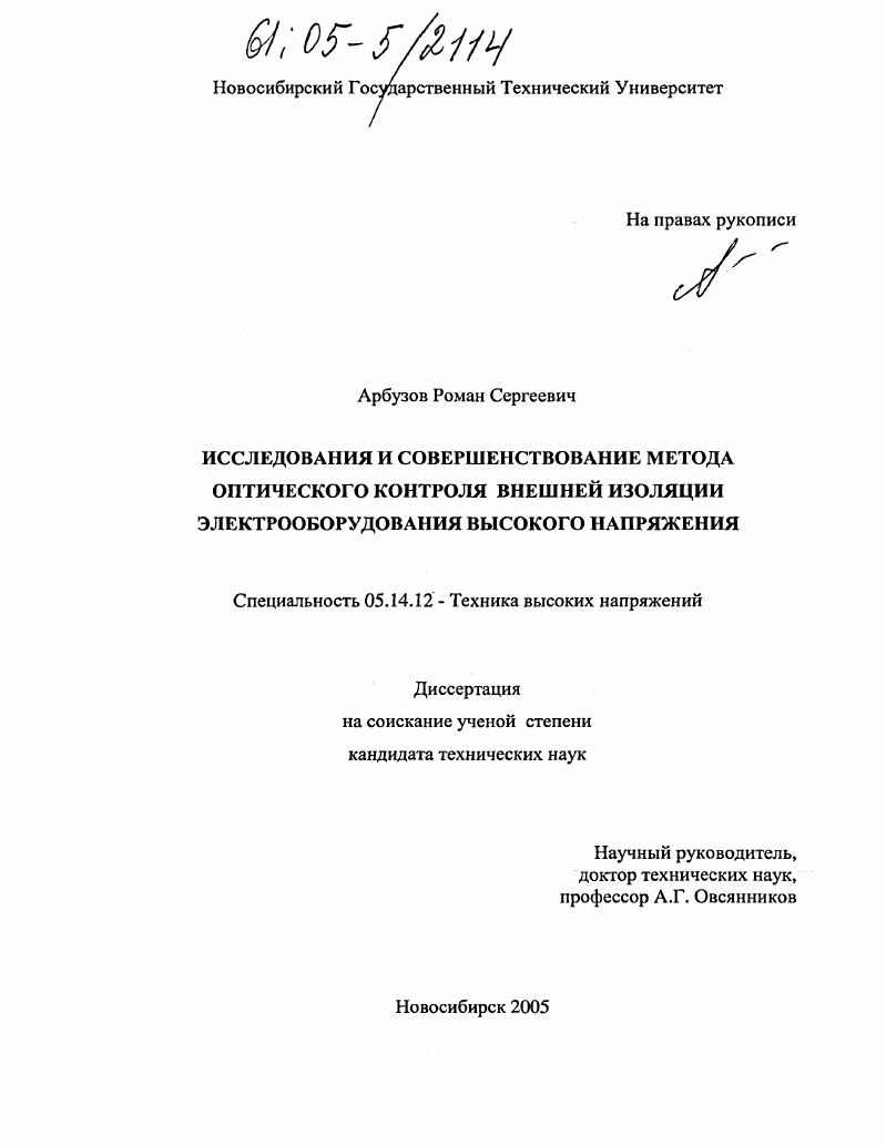 Исследования и совершенствование метода оптического контроля внешней изоляции электрооборудования высокого напряжения